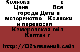 Коляска Jane Slalom 3 в 1 › Цена ­ 20 000 - Все города Дети и материнство » Коляски и переноски   . Кемеровская обл.,Калтан г.